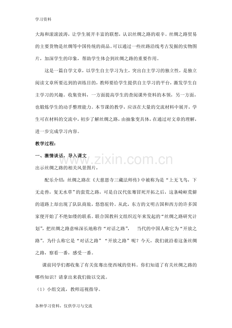 小学五年级语文《丝绸之路》教学案例doc资料.doc_第2页