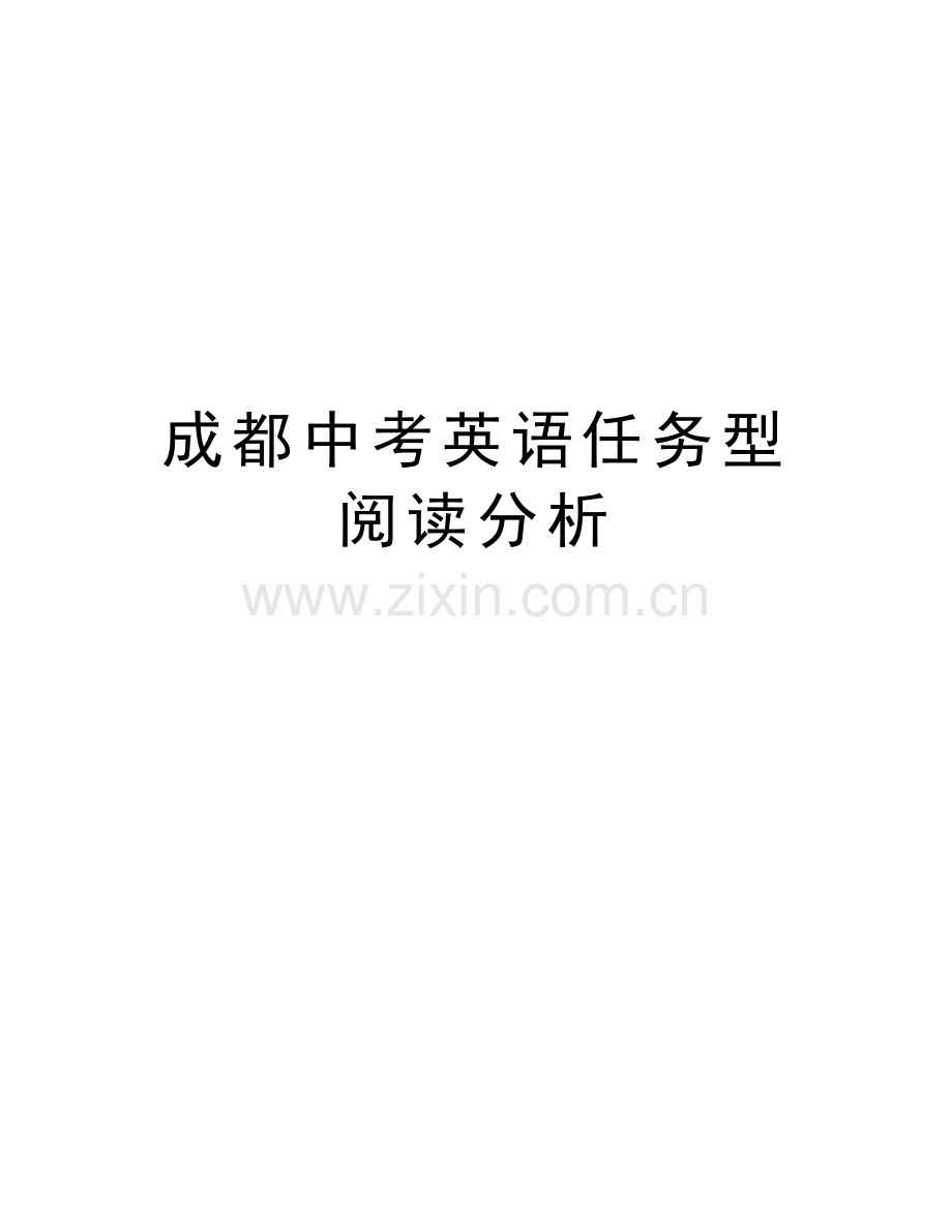 成都中考英语任务型阅读分析教程文件.doc_第1页