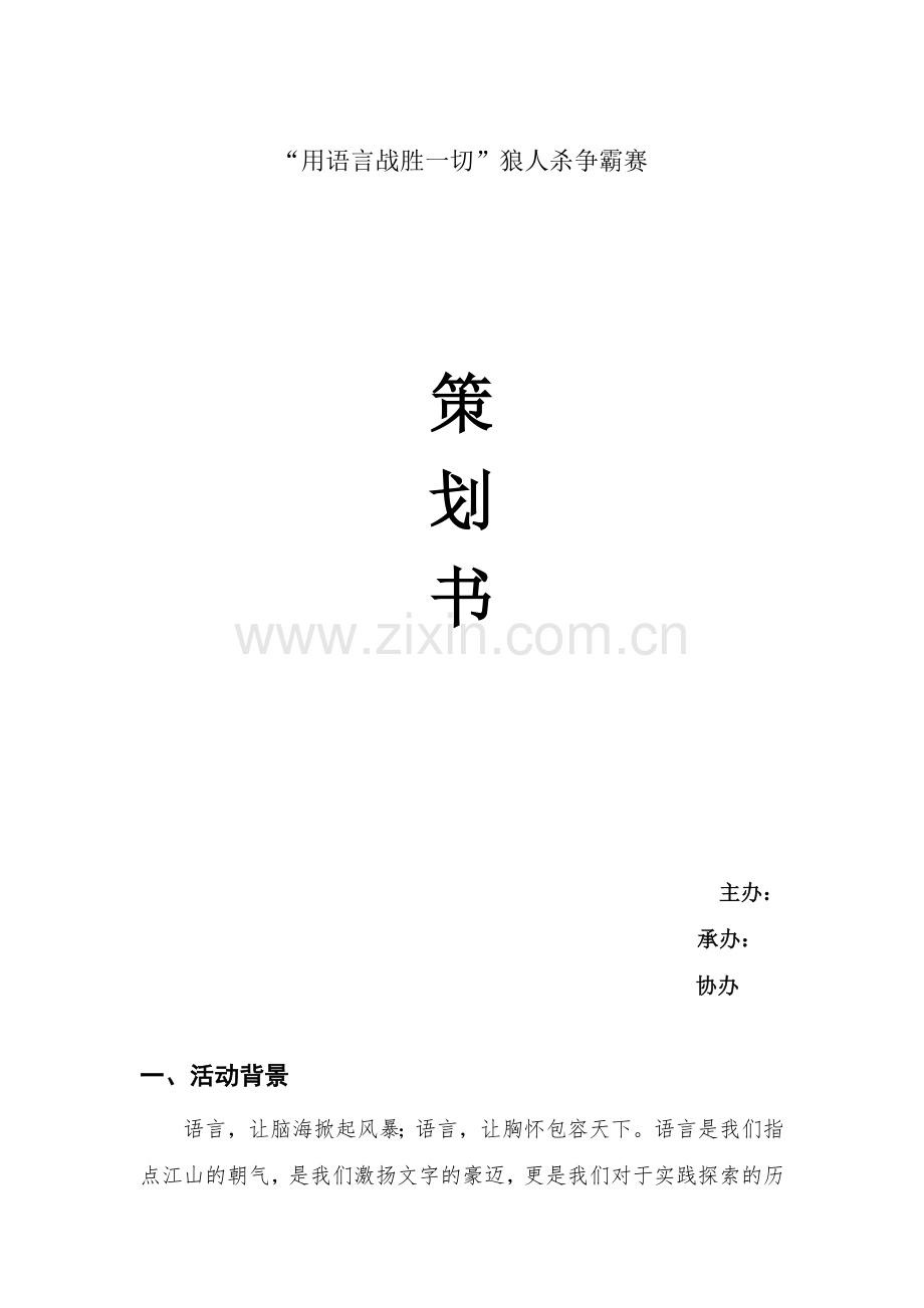 狼人杀策划初稿复习进程.doc_第1页