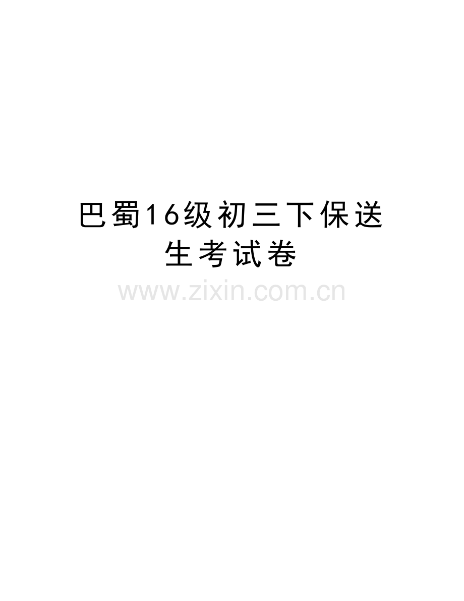 巴蜀16级初三下保送生考试卷教学内容.doc_第1页