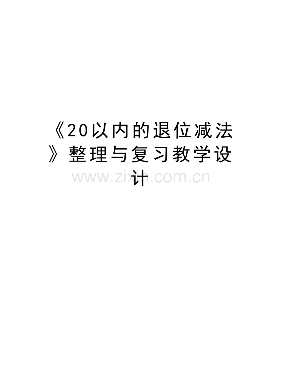 《20以内的退位减法》整理与复习教学设计说课讲解.doc_第1页