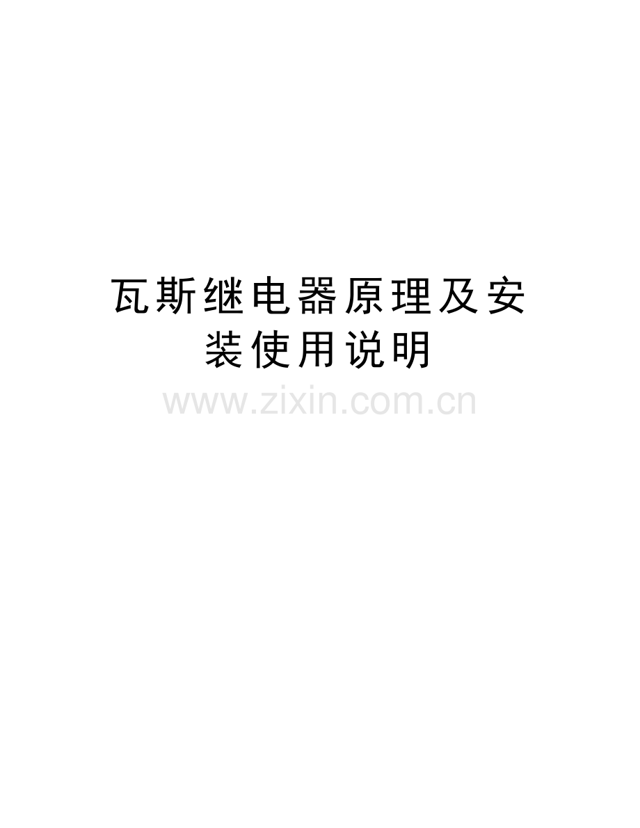 瓦斯继电器原理及安装使用说明演示教学.doc_第1页