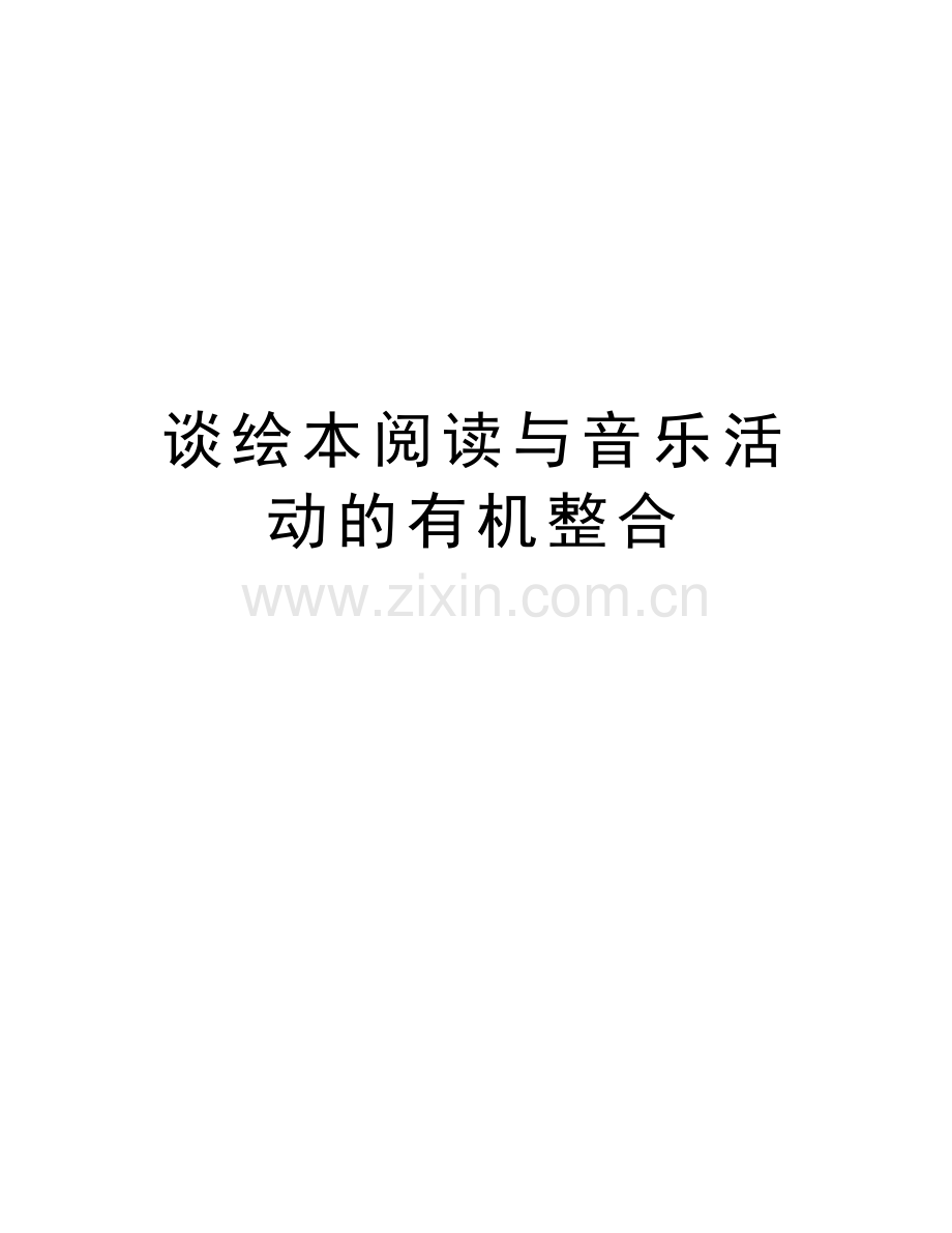 谈绘本阅读与音乐活动的有机整合教学提纲.doc_第1页