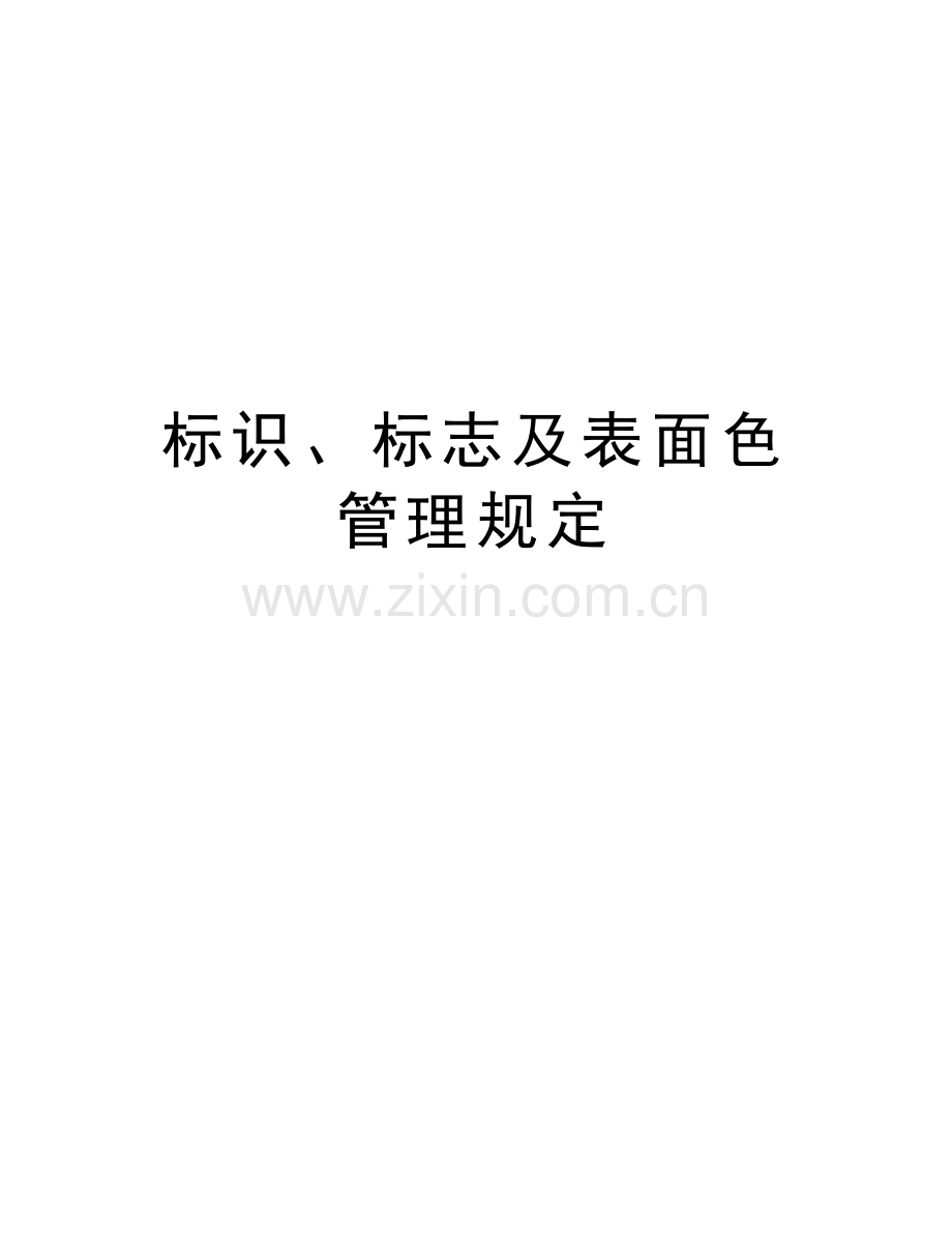 标识、标志及表面色管理规定知识讲解.doc_第1页