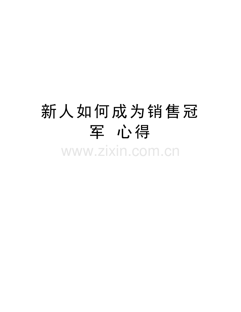 新人如何成为销售冠军-心得电子教案.doc_第1页