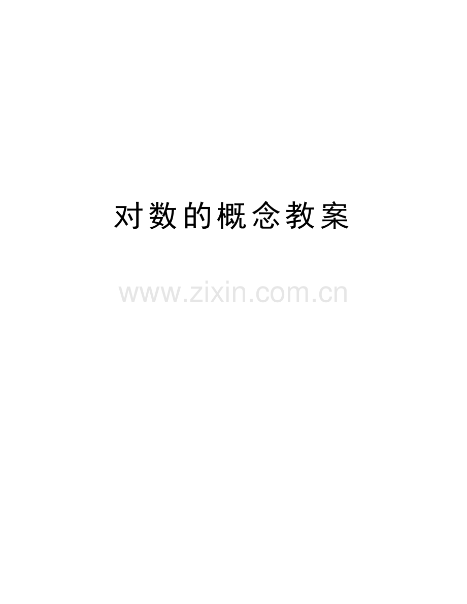 对数的概念教案doc资料.docx_第1页