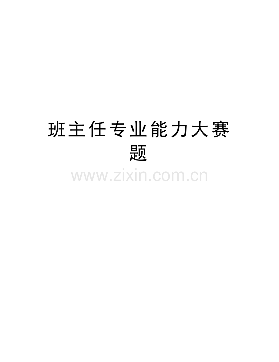 班主任专业能力大赛题教学文稿.doc_第1页