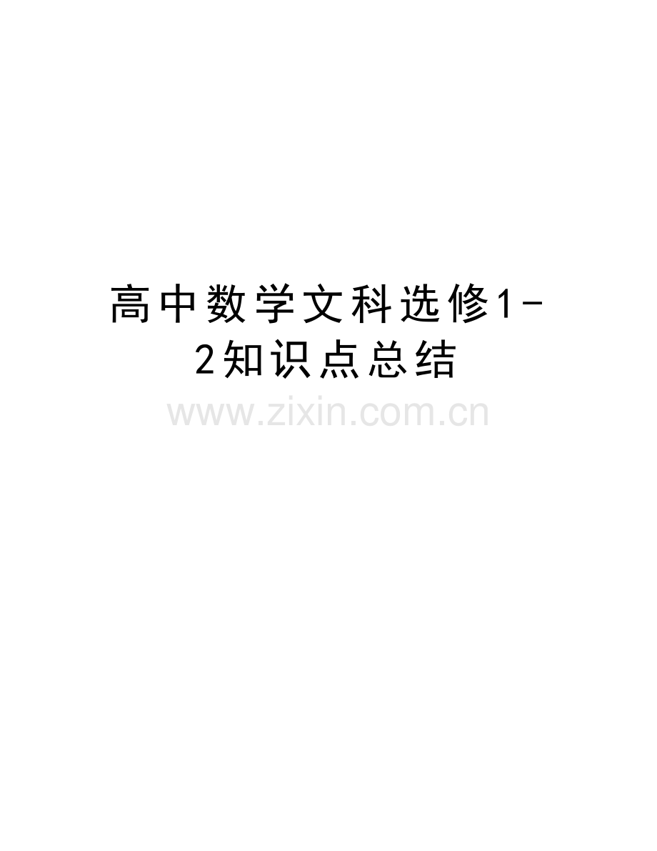 高中数学文科选修1-2知识点总结知识讲解.doc_第1页
