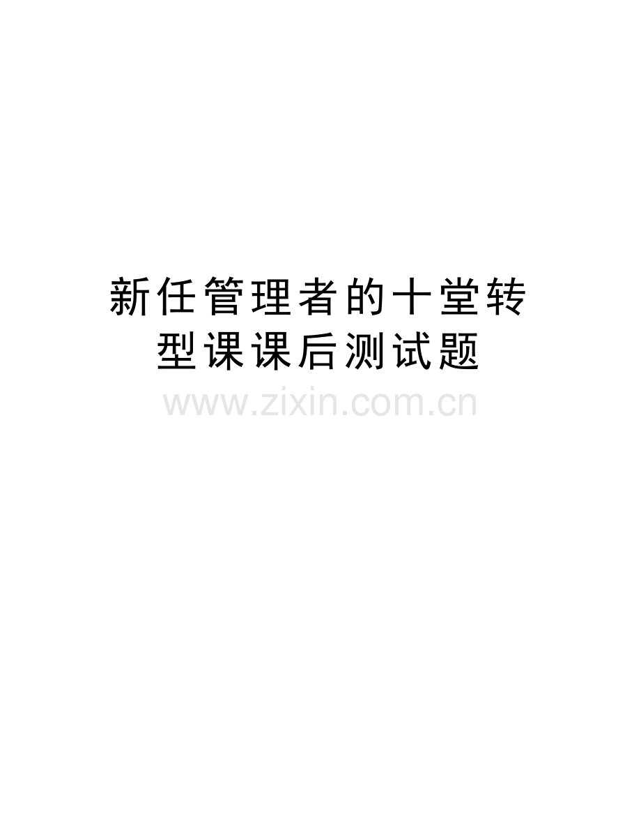 新任管理者的十堂转型课课后测试题.doc_第1页
