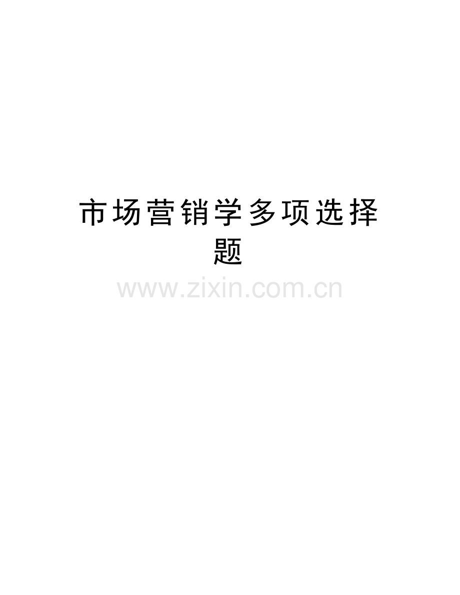 市场营销学多项选择题电子教案.doc_第1页