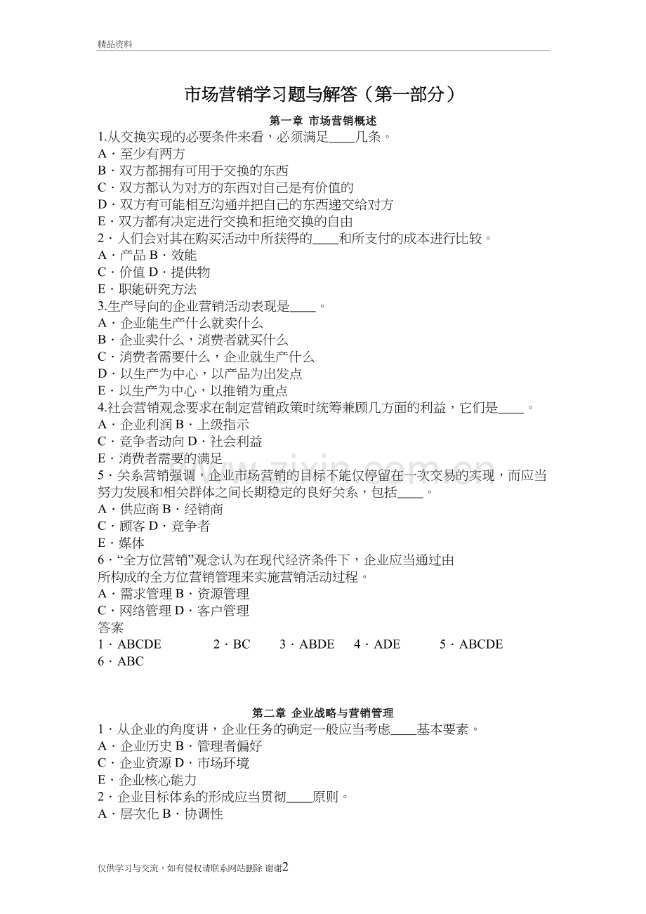 市场营销学多项选择题电子教案.doc_第2页