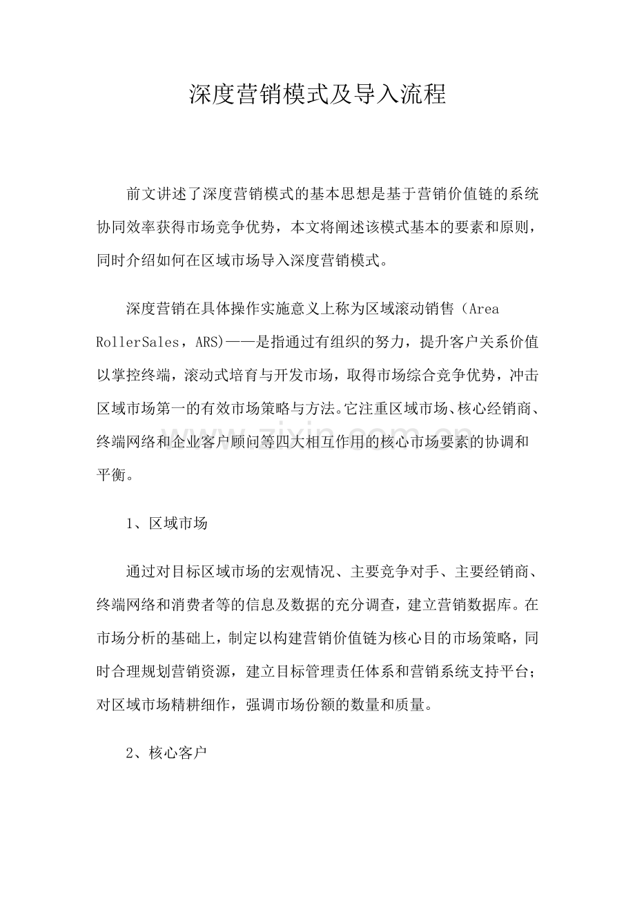深度营销模式及导入流程知识讲解.doc_第1页