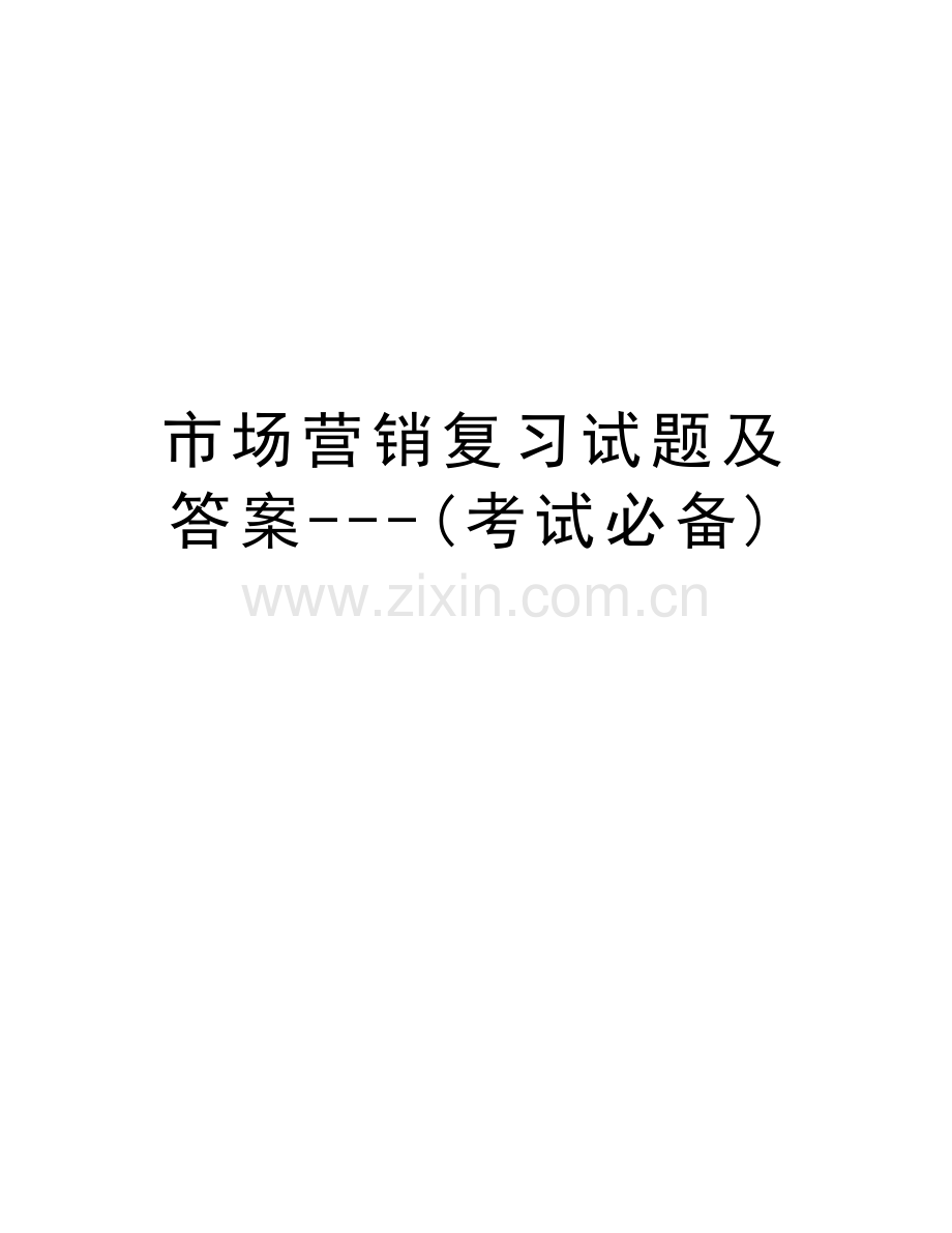 市场营销复习试题及答案---(考试必备)演示教学.doc_第1页