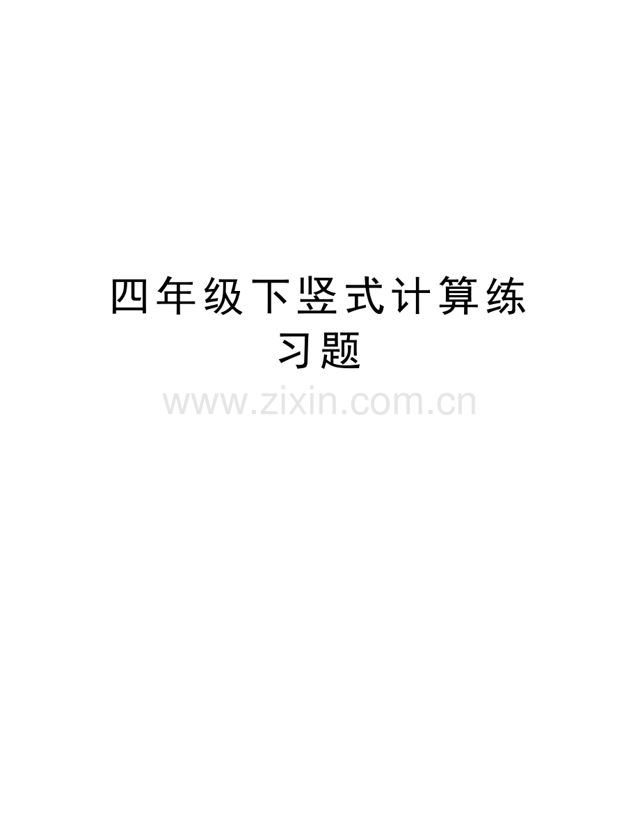 四年级下竖式计算练习题教学内容.doc_第1页