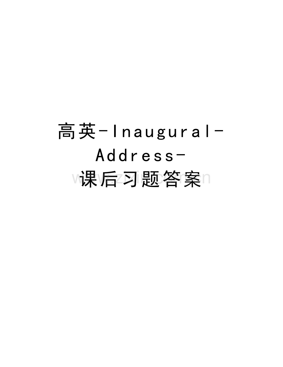 高英-Inaugural-Address-课后习题答案复习课程.doc_第1页