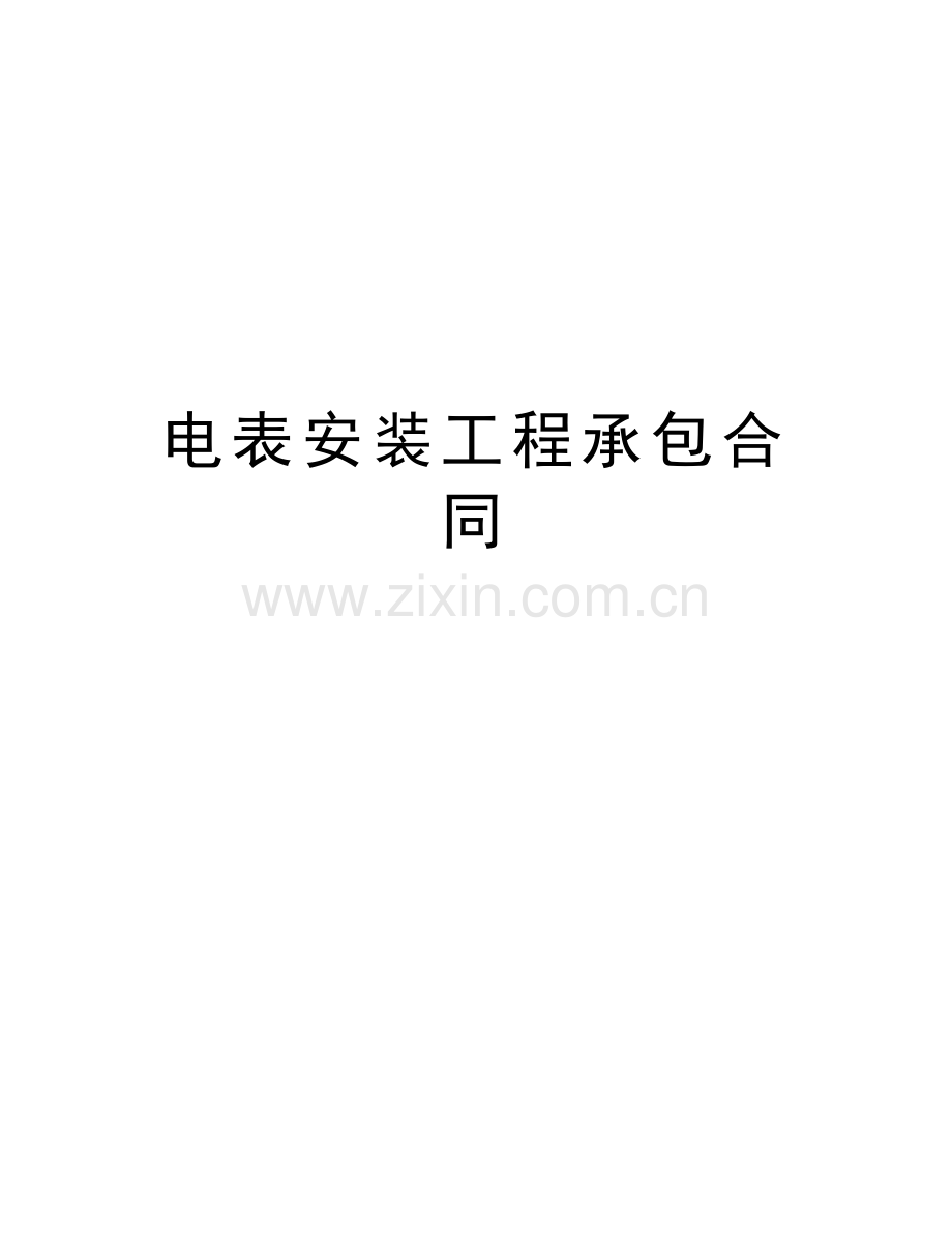 电表安装工程承包合同复习课程.doc_第1页