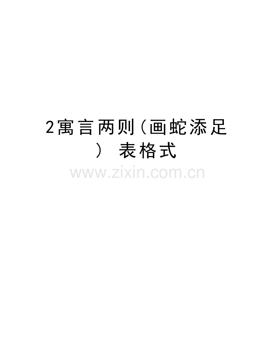 2寓言两则(画蛇添足)-表格式知识讲解.doc_第1页