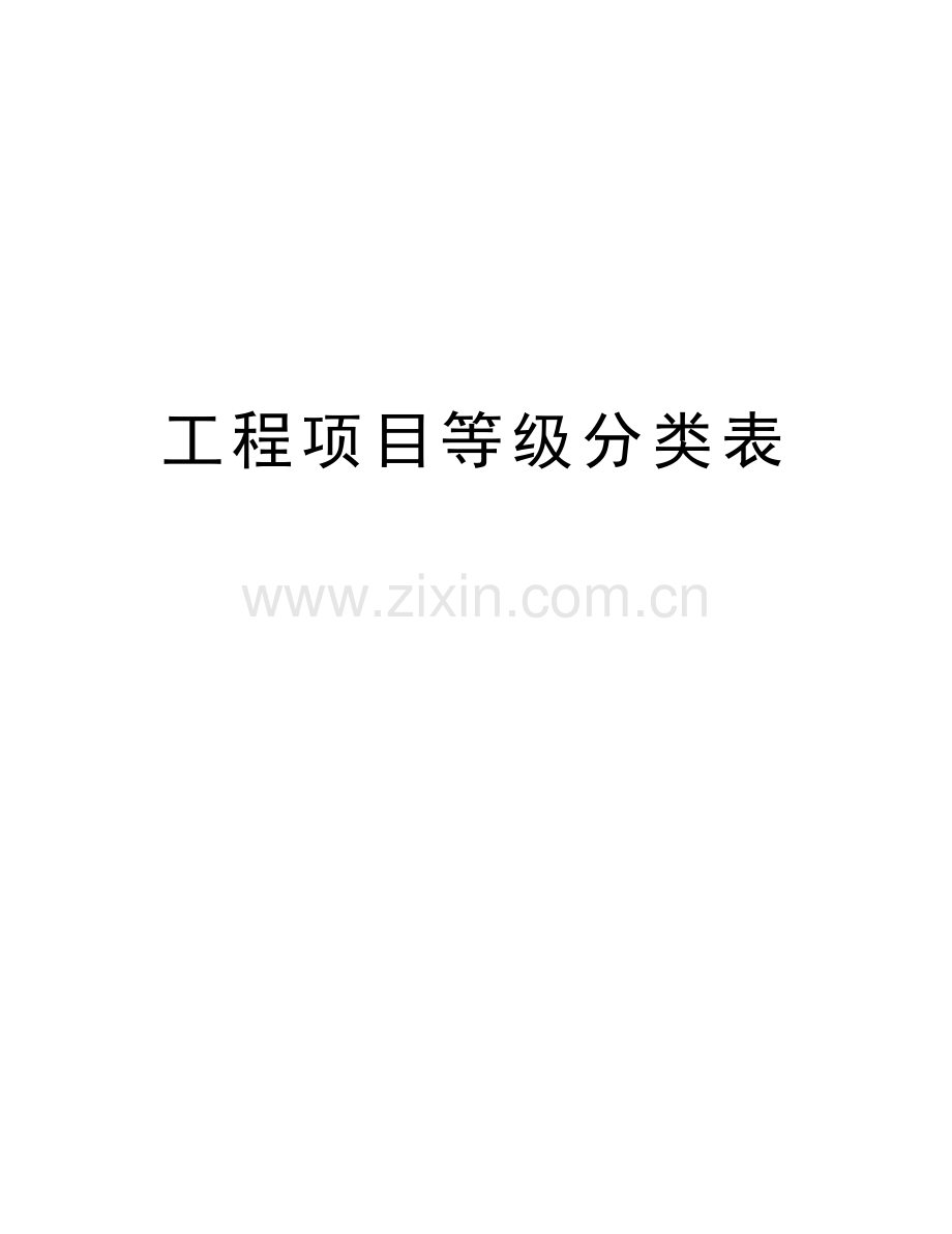 工程项目等级分类表讲课讲稿.doc_第1页