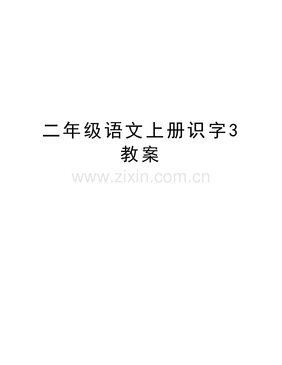 二年级语文上册识字3教案知识分享.doc_第1页