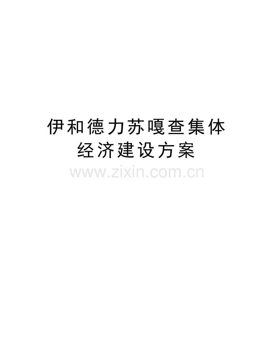 伊和德力苏嘎查集体经济建设方案复习过程.doc_第1页