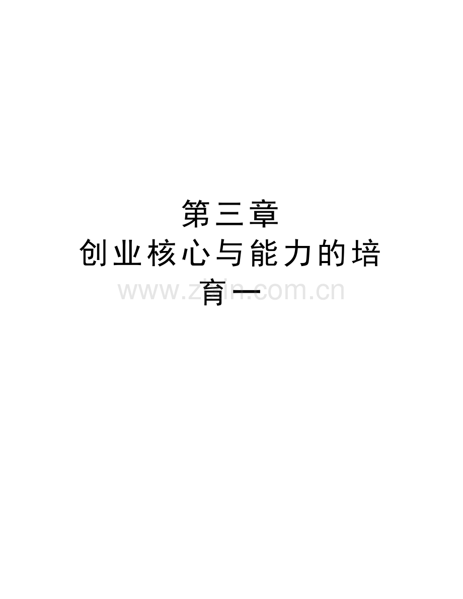 第三章-创业核心与能力的培育一学习资料.doc_第1页