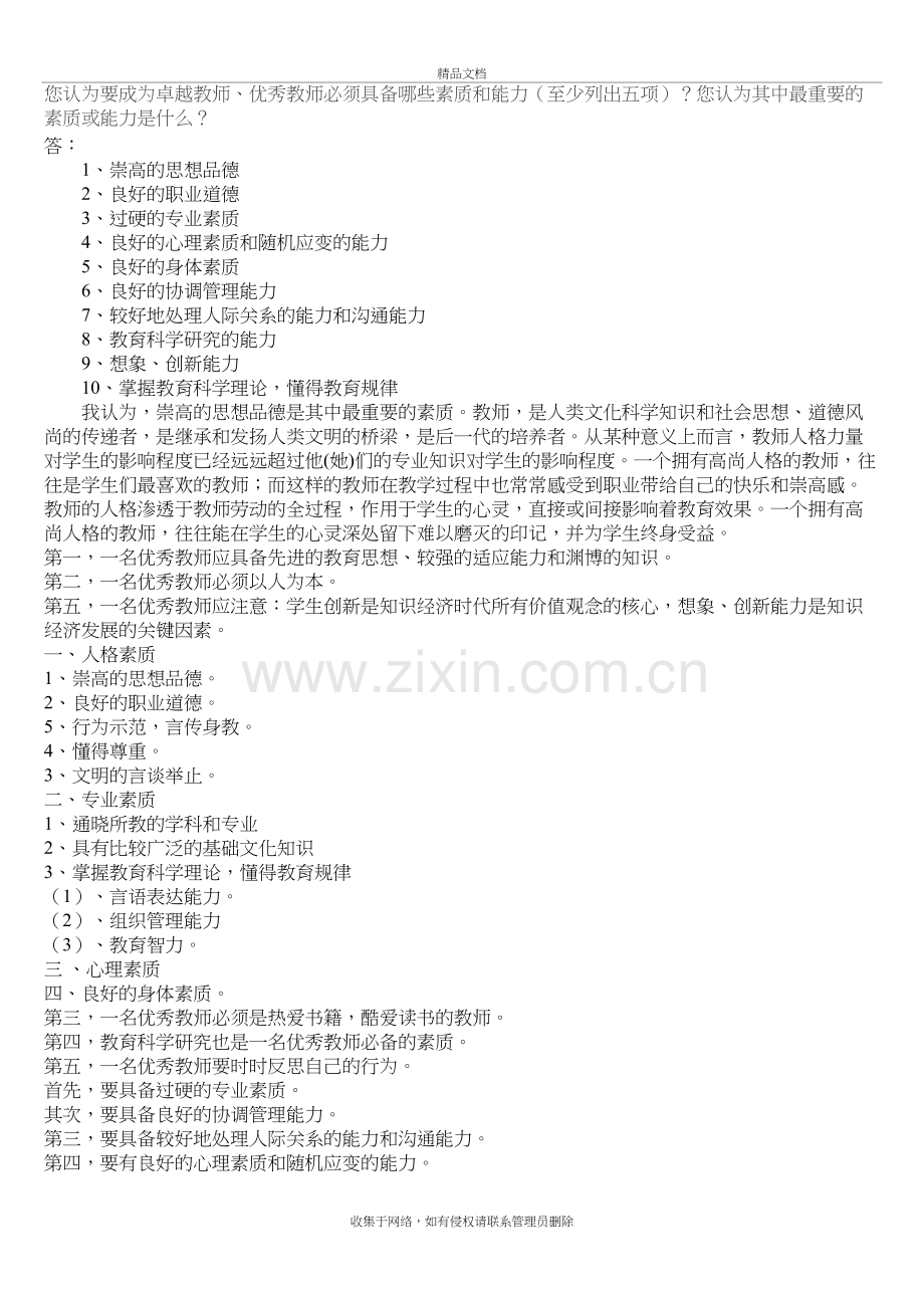 优秀教师要具备的素质能力资料讲解.doc_第2页