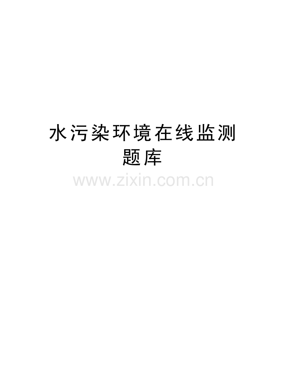 水污染环境在线监测题库上课讲义.doc_第1页