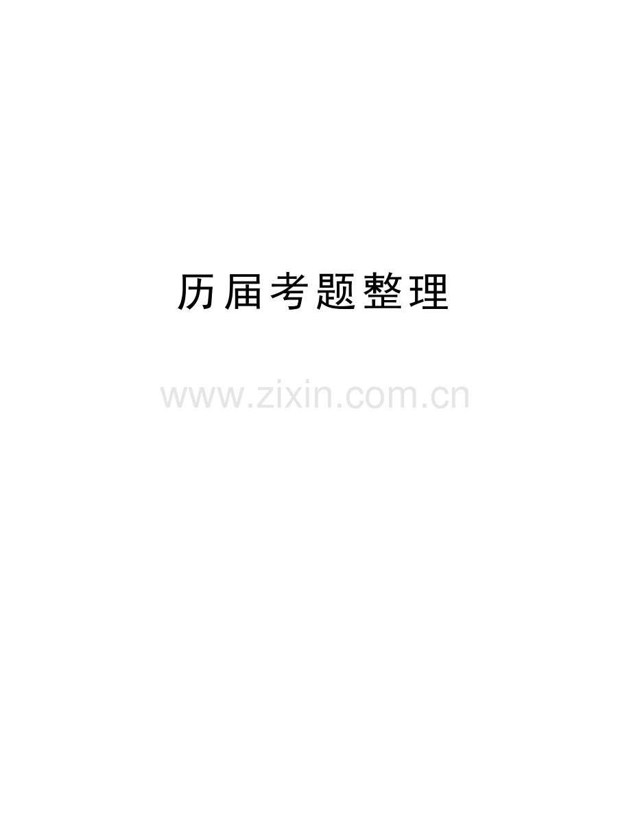历届考题整理培训资料.doc_第1页