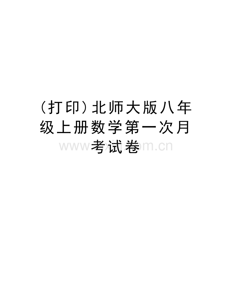 (打印)北师大版八年级上册数学第一次月考试卷教程文件.doc_第1页
