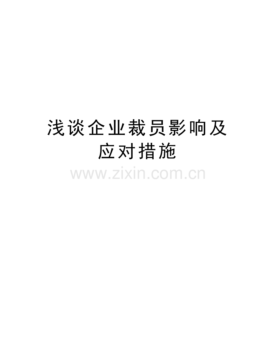 浅谈企业裁员影响及应对措施教案资料.doc_第1页