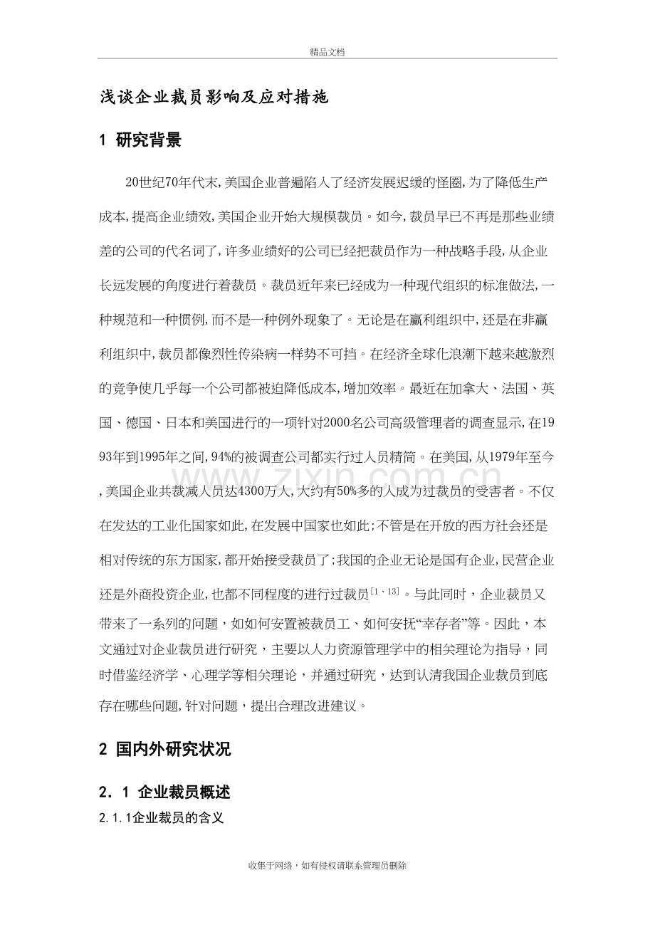 浅谈企业裁员影响及应对措施教案资料.doc_第2页