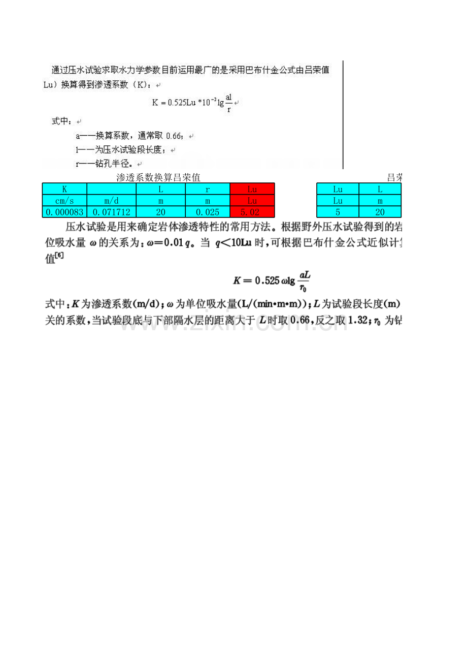 渗透系数换算吕荣值复习进程.xls_第1页