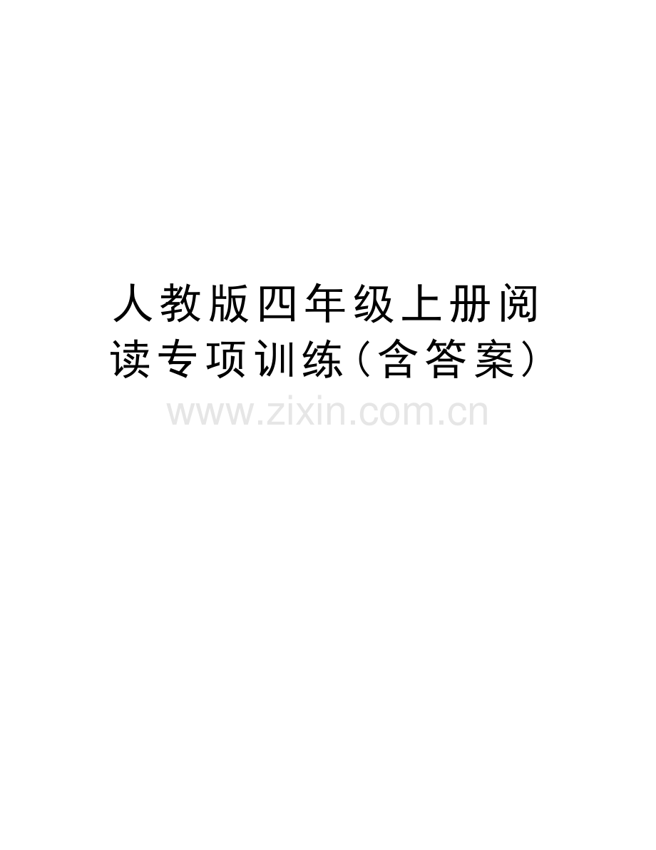 人教版四年级上册阅读专项训练(含答案)资料.doc_第1页