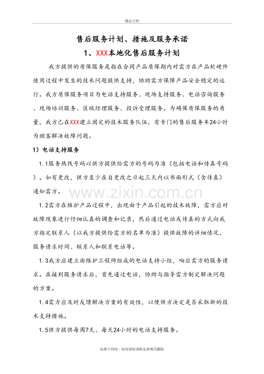 售后服务计划、措施及服务承诺上课讲义.doc_第2页