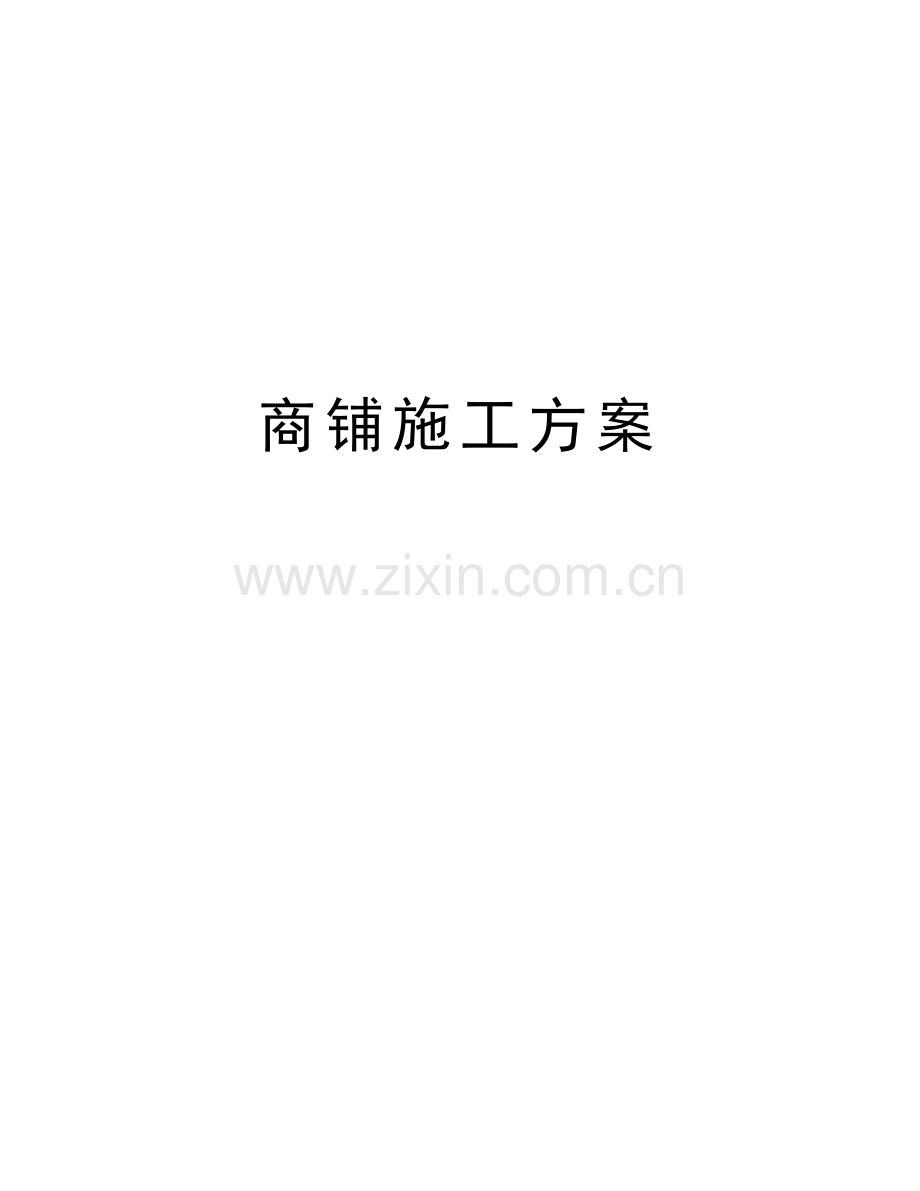 商铺施工方案讲解学习.doc_第1页
