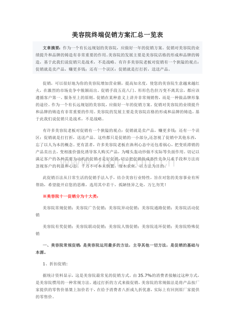美容院终端促销方案汇总Microsoft-Word-文档教学提纲.doc_第1页