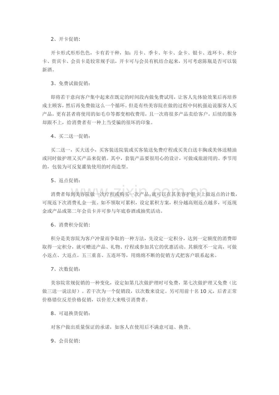 美容院终端促销方案汇总Microsoft-Word-文档教学提纲.doc_第2页
