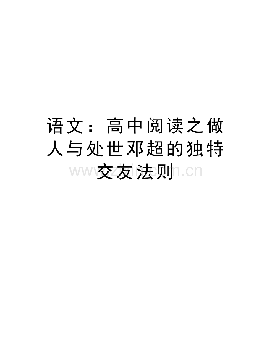 语文：高中阅读之做人与处世邓超的独特交友法则学习资料.doc_第1页