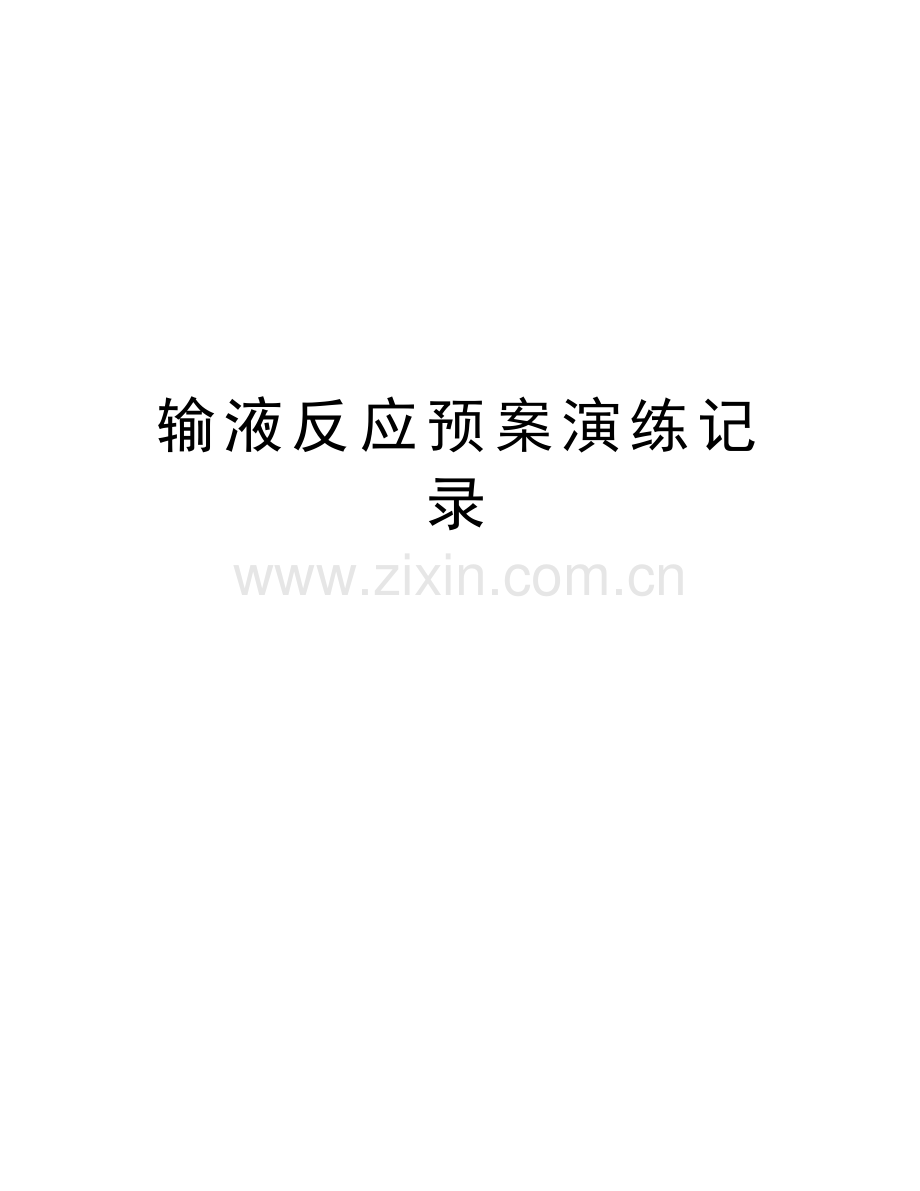 输液反应预案演练记录说课材料.doc_第1页