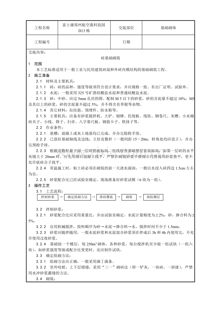 砖基础砌筑技术交底教学内容.doc_第1页