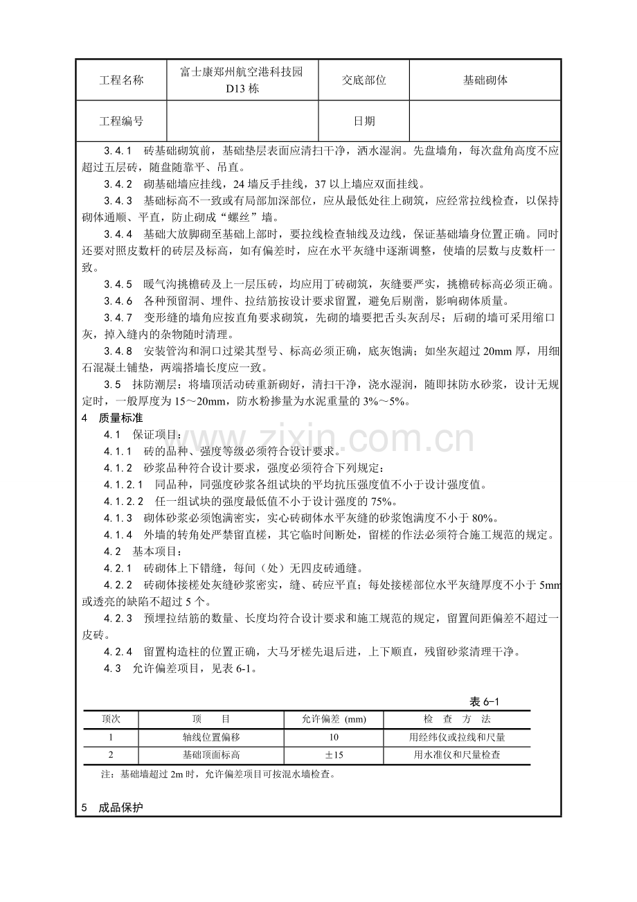 砖基础砌筑技术交底教学内容.doc_第2页