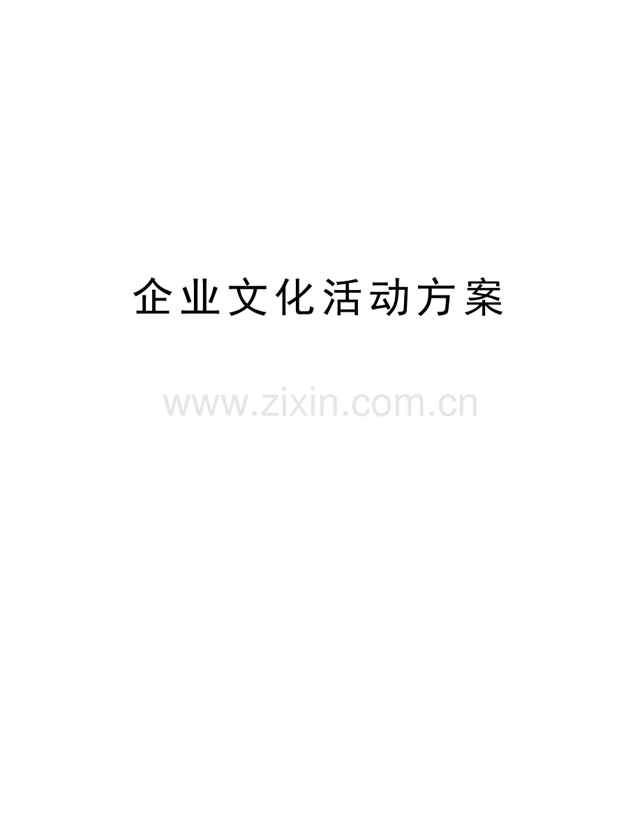 企业文化活动方案教案资料.docx_第1页