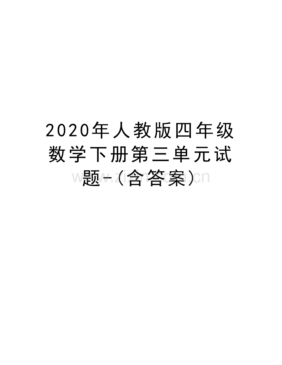 2020年人教版四年级数学下册第三单元试题-(含答案)复习课程.docx_第1页