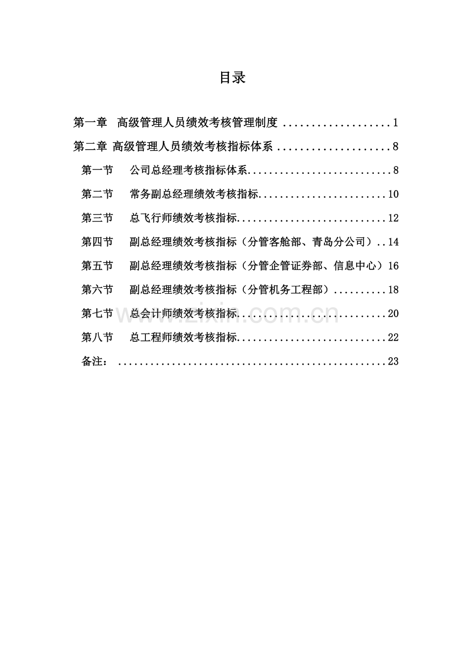 航空有限公司高级管理人员绩效考核制度教程文件.doc_第1页