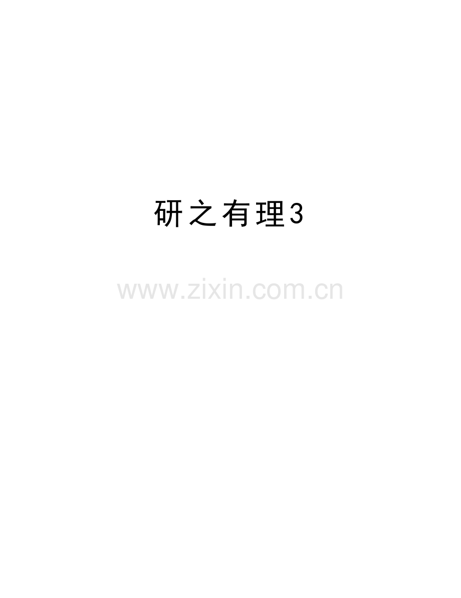 研之有理3上课讲义.doc_第1页