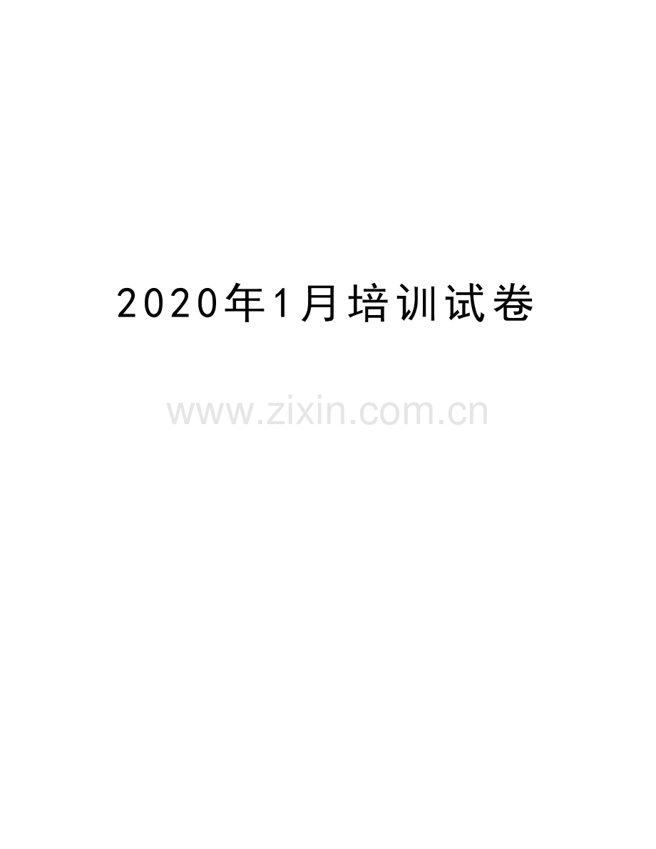 2020年1月培训试卷资料讲解.doc_第1页
