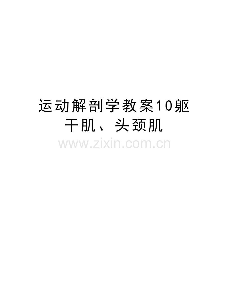 运动解剖学教案10躯干肌、头颈肌复习课程.doc_第1页