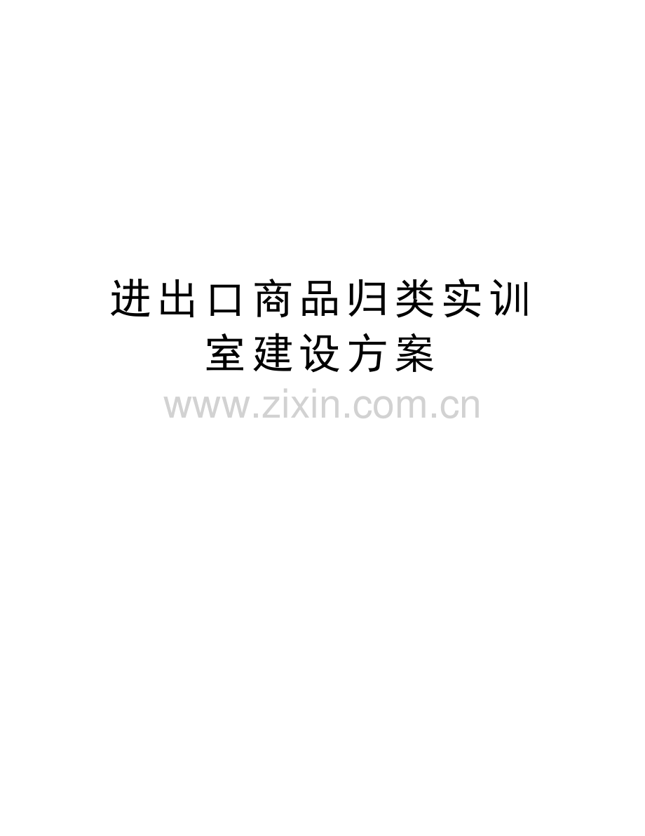 进出口商品归类实训室建设方案知识讲解.doc_第1页