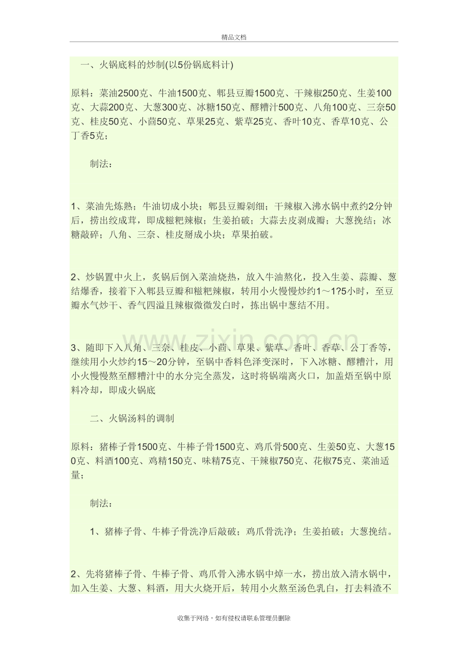成都火锅底料的详细做法备课讲稿.doc_第2页