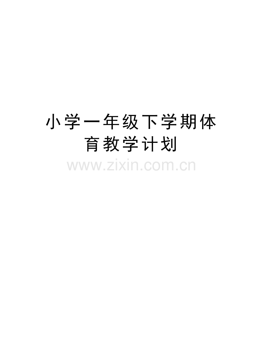 小学一年级下学期体育教学计划讲课讲稿.doc_第1页